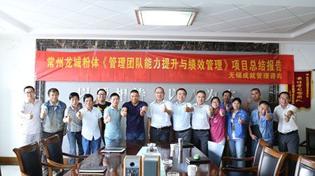 常州龍城粉體《管理團(tuán)隊能力提升與績效管理》