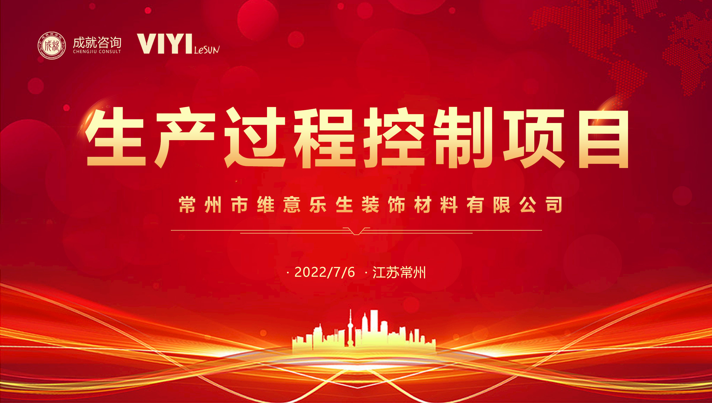 【熱烈慶?！砍删妥稍?xún)成功簽約常州市維意樂(lè)生裝飾材料有限公司《生產(chǎn)過(guò)程控制項(xiàng)目》