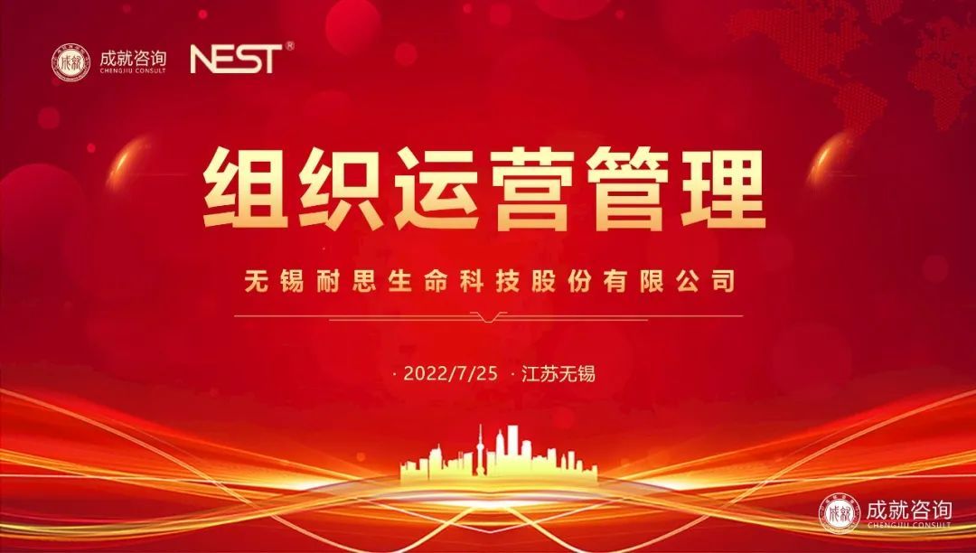 【熱烈慶?！砍删妥稍?xún)成功簽約無(wú)錫耐思生命科技股份有限公司《組織運(yùn)營(yíng)管理項(xiàng)目》