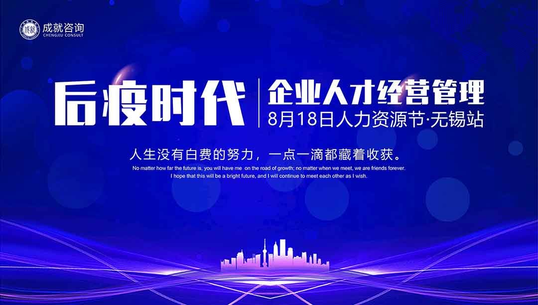【人力資源日】后疫時(shí)代企業(yè)的人才經(jīng)營(yíng)管理·無(wú)錫站 圓滿(mǎn)落幕！