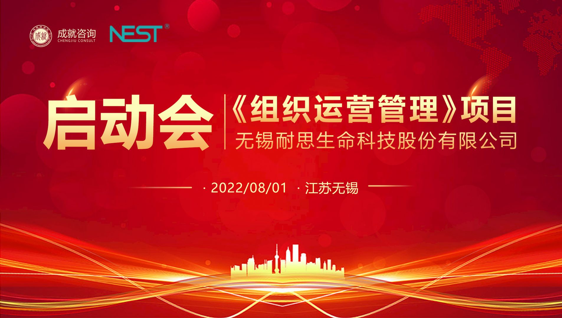 【熱烈慶?！繜o(wú)錫耐思《組織運(yùn)營(yíng)管理》項(xiàng)目啟動(dòng)會(huì) 圓滿(mǎn)落寞！