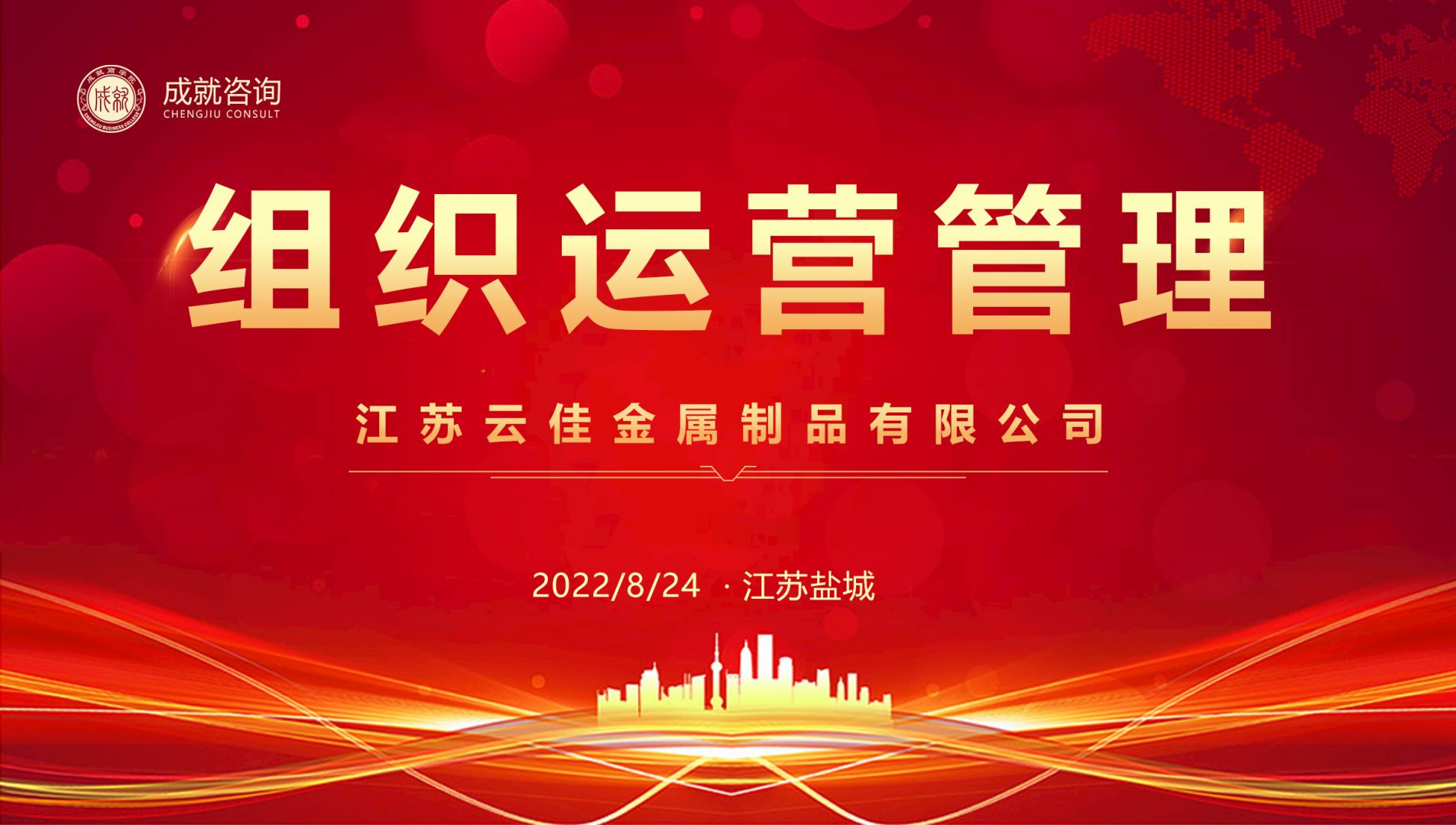 【熱烈慶?！砍删妥稍?xún)成功簽約江蘇云佳金屬制品有限公司《組織運(yùn)營(yíng)管理項(xiàng)目》
