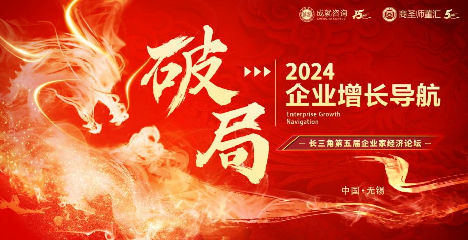 破局2024丨企業(yè)增長導航