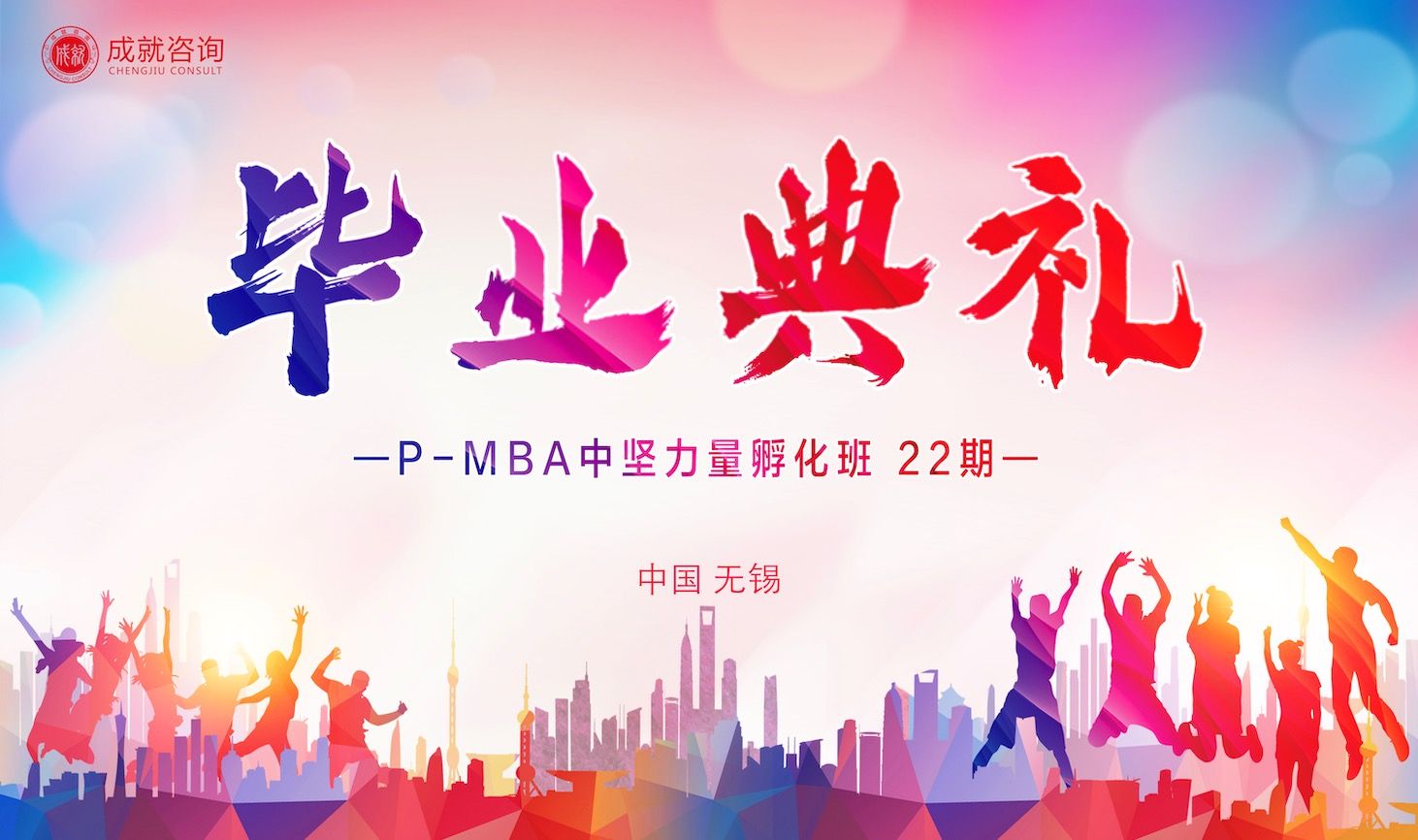 筑夢同行，奔赴山海｜P-MBA中堅力量孵化班（22期）畢業(yè)典禮圓滿舉行!